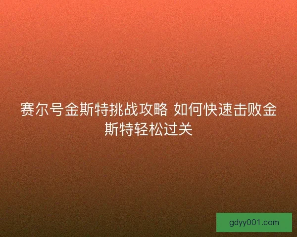 赛尔号金斯特挑战攻略 如何快速击败金斯特轻松过关