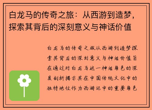 白龙马的传奇之旅：从西游到造梦，探索其背后的深刻意义与神话价值