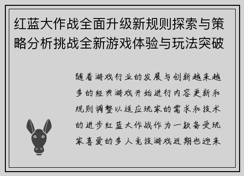 红蓝大作战全面升级新规则探索与策略分析挑战全新游戏体验与玩法突破