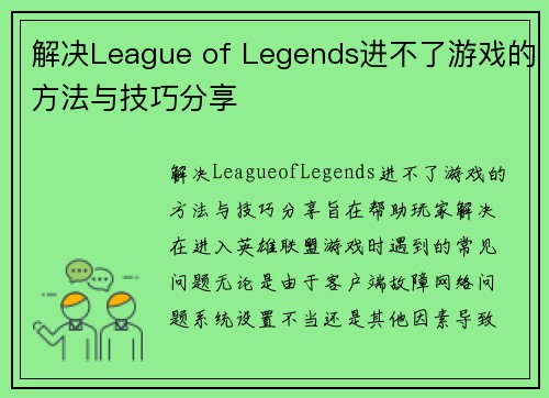 解决League of Legends进不了游戏的方法与技巧分享