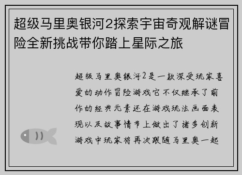 超级马里奥银河2探索宇宙奇观解谜冒险全新挑战带你踏上星际之旅