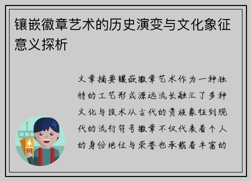 镶嵌徽章艺术的历史演变与文化象征意义探析