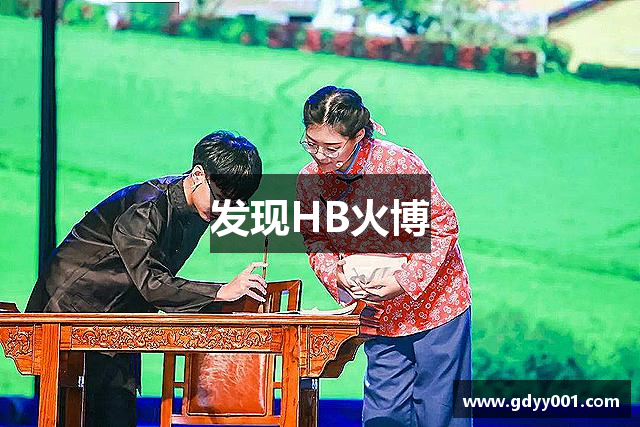 发现HB火博