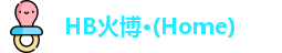HB火博